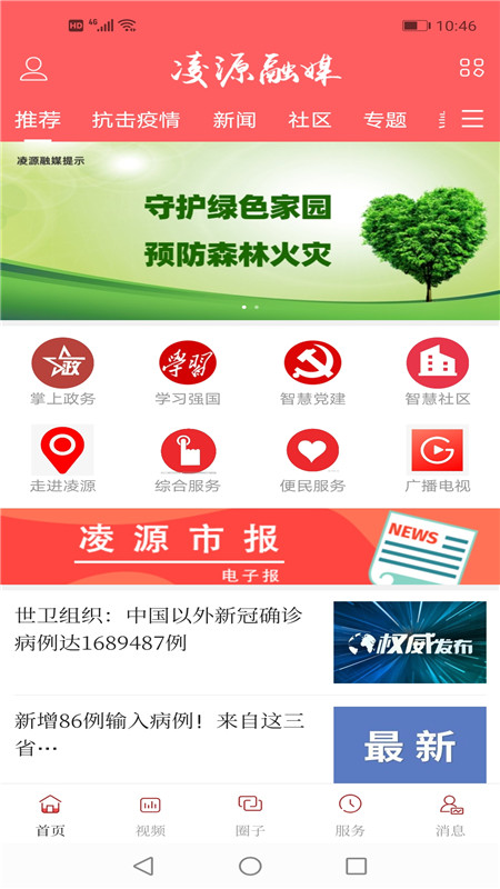 凌源融媒app截图(4)