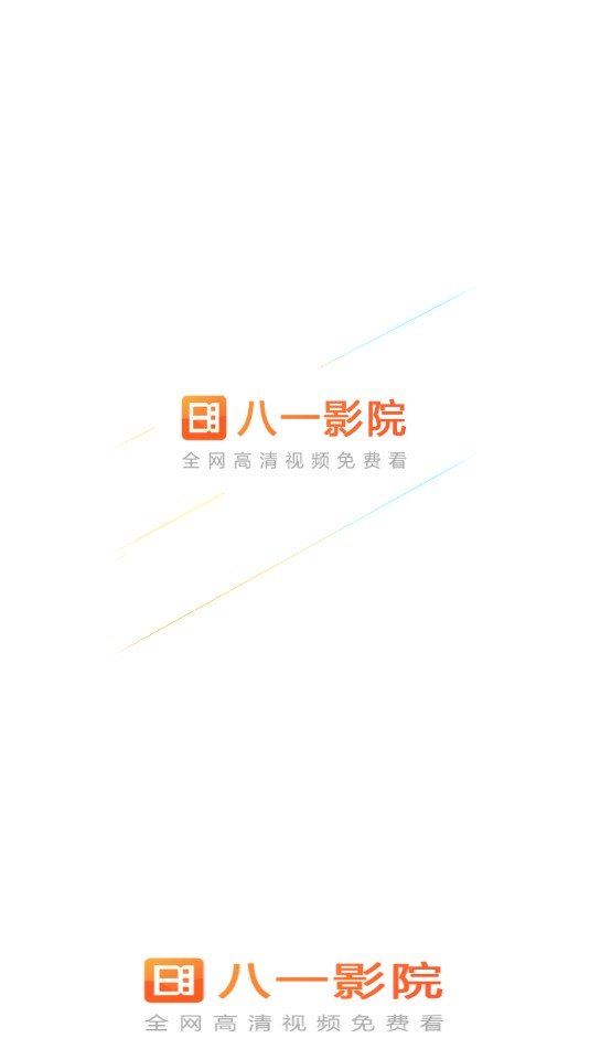 八一影院app安卓版截图(1)