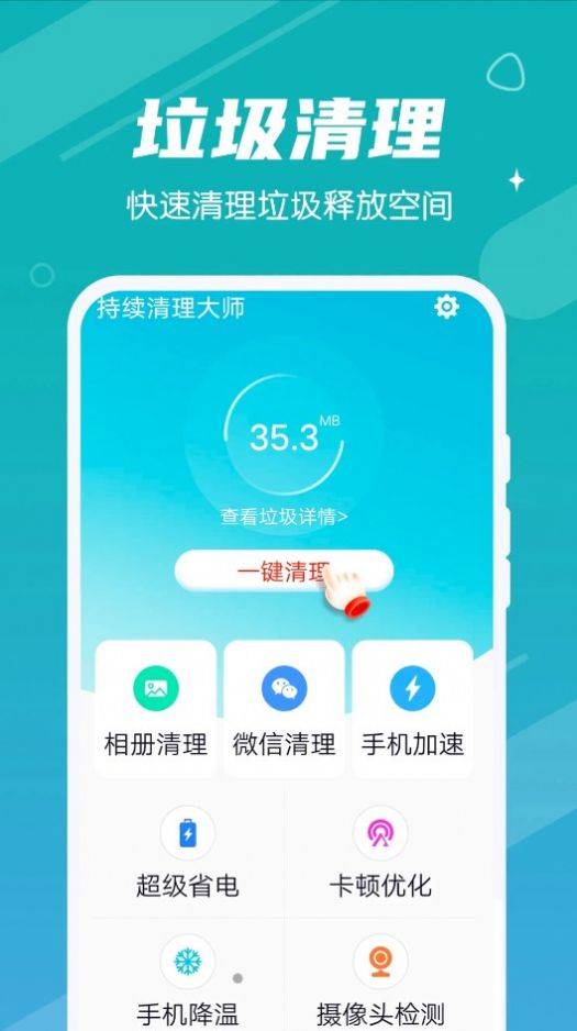 持续清理大师截图(3)