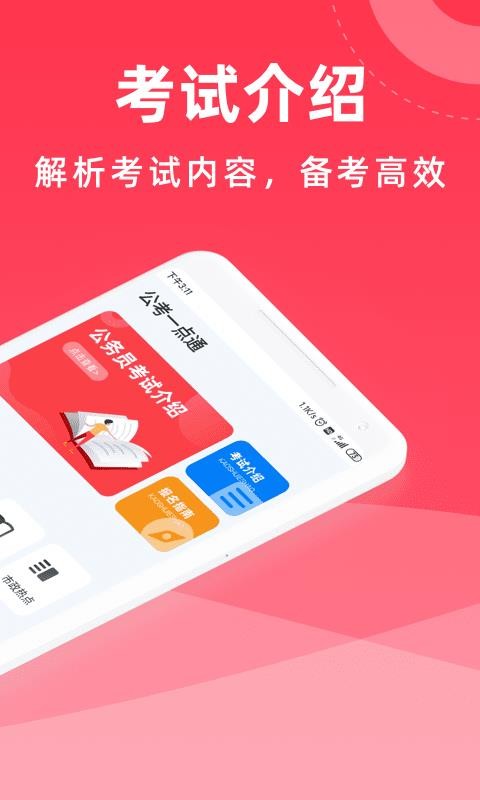 公考一点通截图(1)