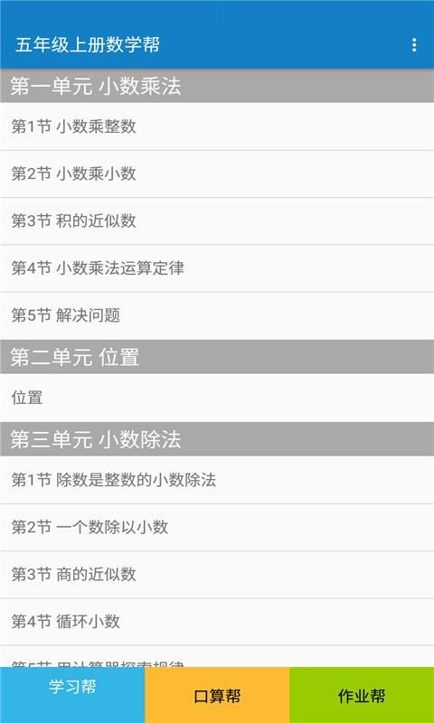 五年级上册数学帮截图(2)