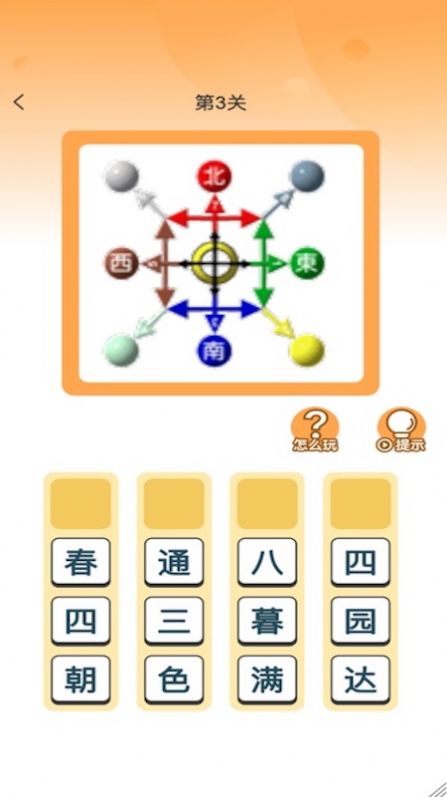 成语大帅截图(2)