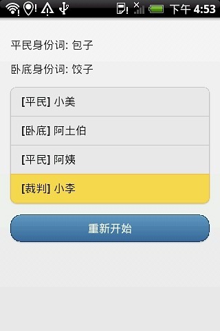 谁是卧底？ - 聚会游戏截图(1)