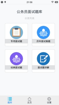 公务员面试题库截图(1)