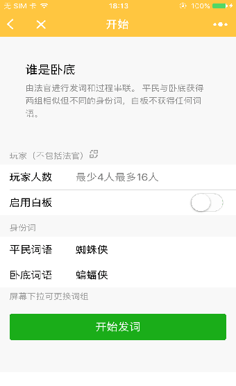 微信聚会玩谁是卧底截图(3)