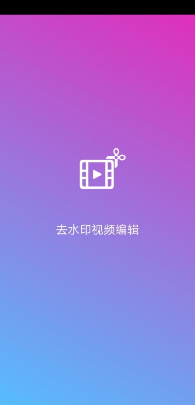 去水印视频编辑app截图(3)