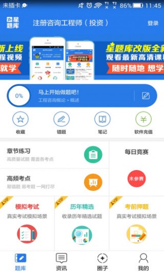 注册咨询工程师星题库截图(1)