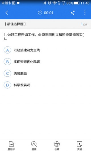 注册咨询工程师星题库截图(3)