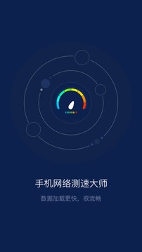 手机网络测速大师截图(1)