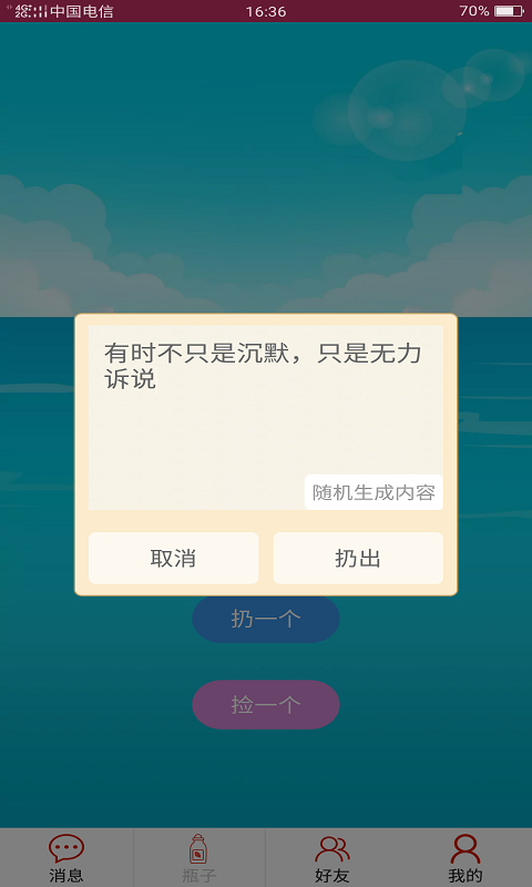 随缘漂流瓶截图(2)