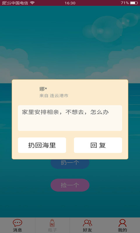 随缘漂流瓶截图(4)