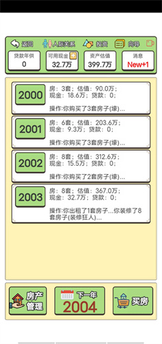 回到2000年买房子截图(3)