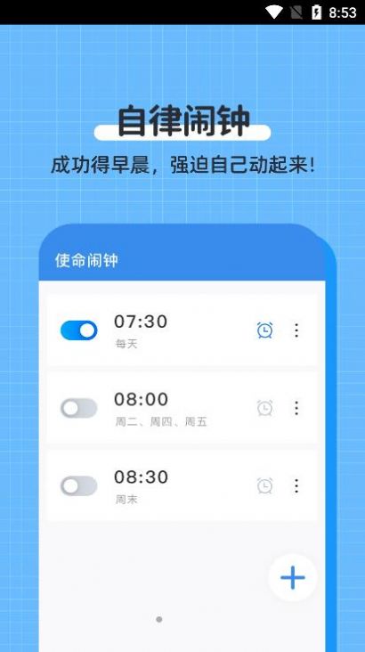 自律使命闹钟截图(1)