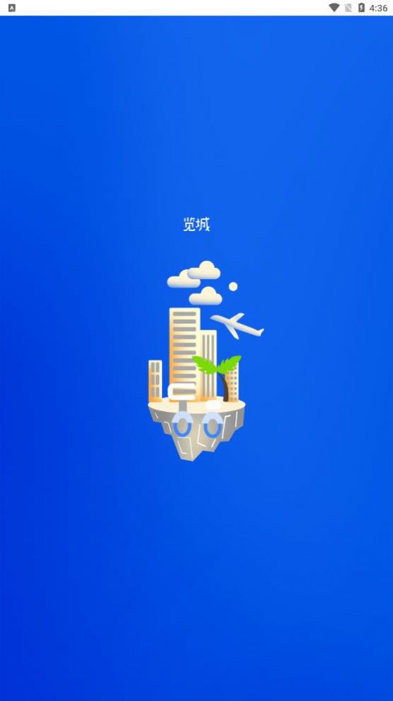 览城截图(1)