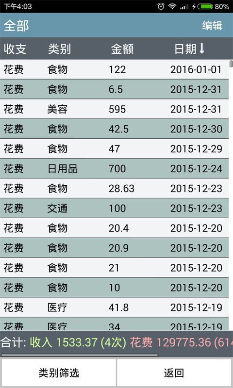 日常记账截图(3)