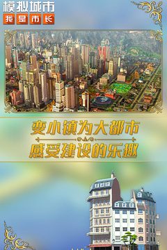 模拟城市：我是市长修改版截图(5)