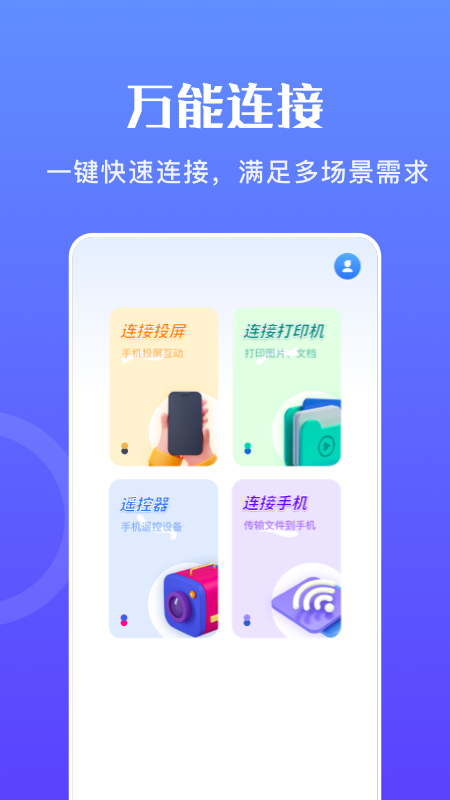 万能无线畅连截图(2)