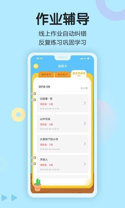 语文同步学截图(2)