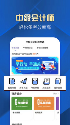 中级会计职称提分王截图(1)