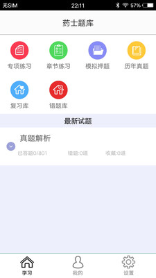 药士题库截图(1)