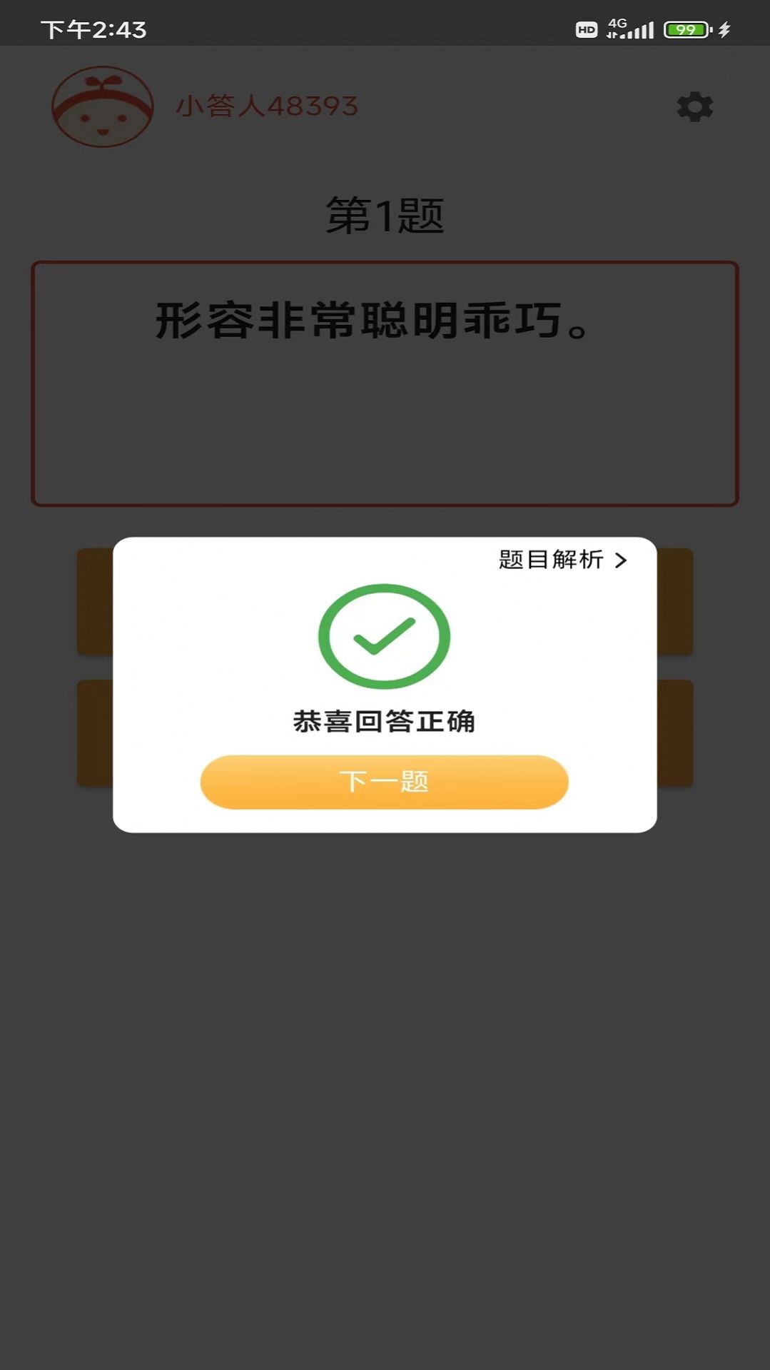 成语小白截图(2)