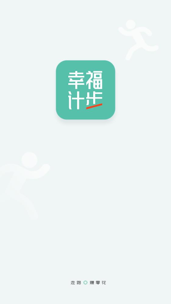 幸福计步截图(1)