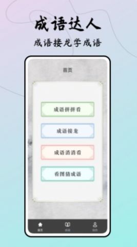 成语接龙达人截图(2)