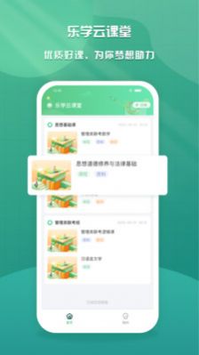 乐学云课堂截图(1)