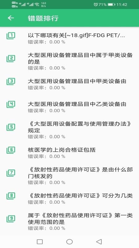 核医学技术中级题库截图(2)