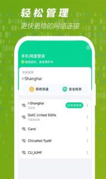 手机网速管家截图(1)