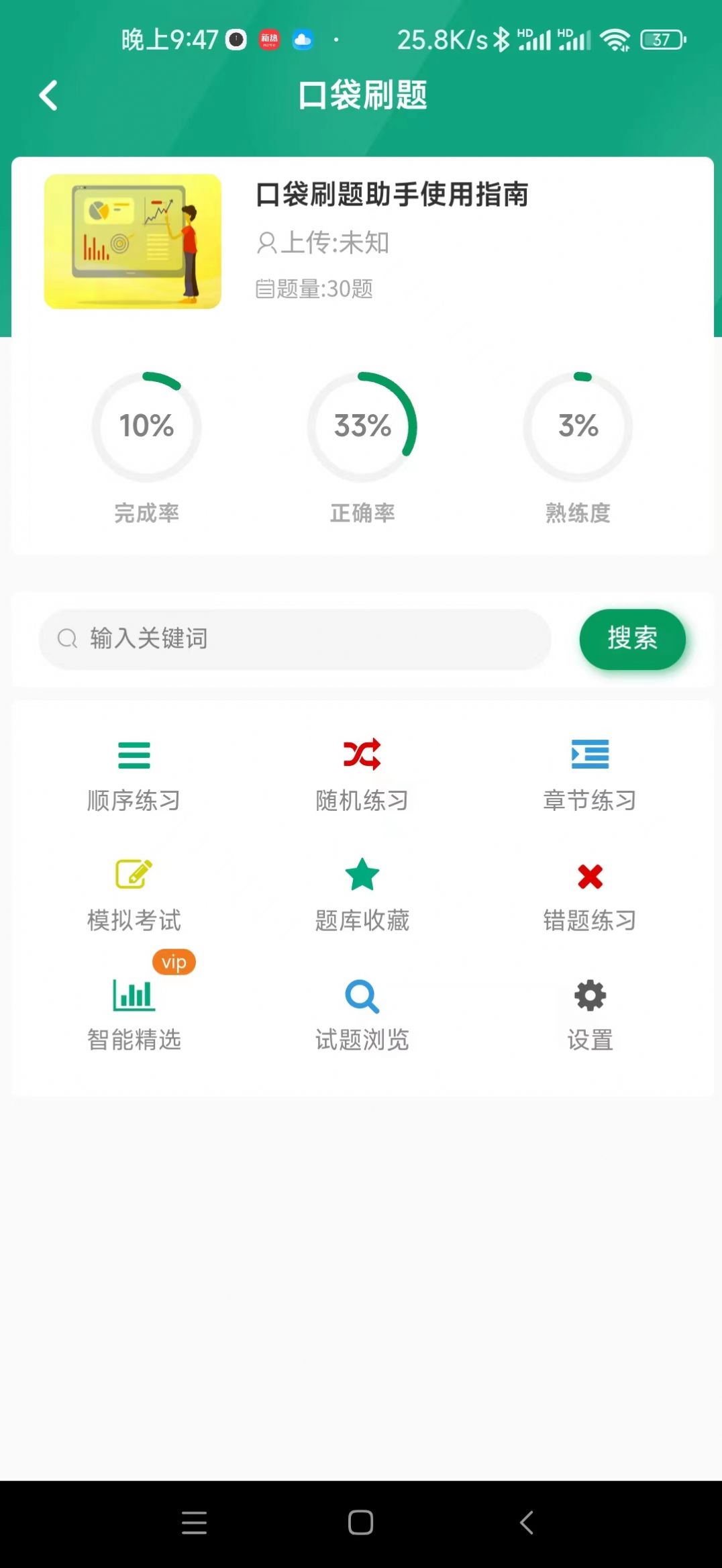 口袋刷题助手截图(4)