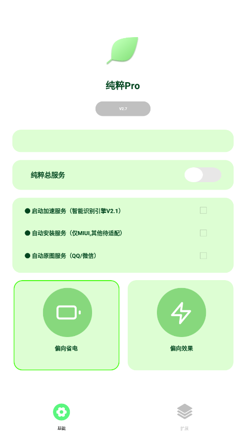 纯粹Pro跳过广告版截图(3)