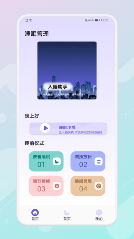 放空睡眠截图(4)