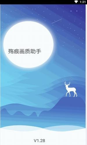 殇痕画质助手最新版截图(4)