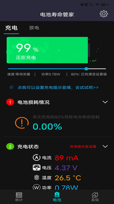 电池寿命管家截图(1)