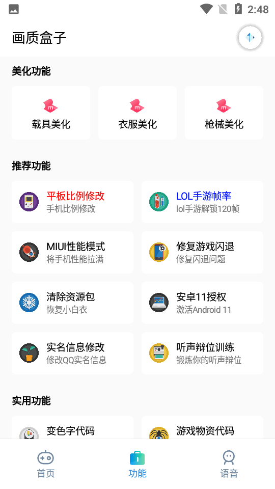 画质盒子免费版截图(1)