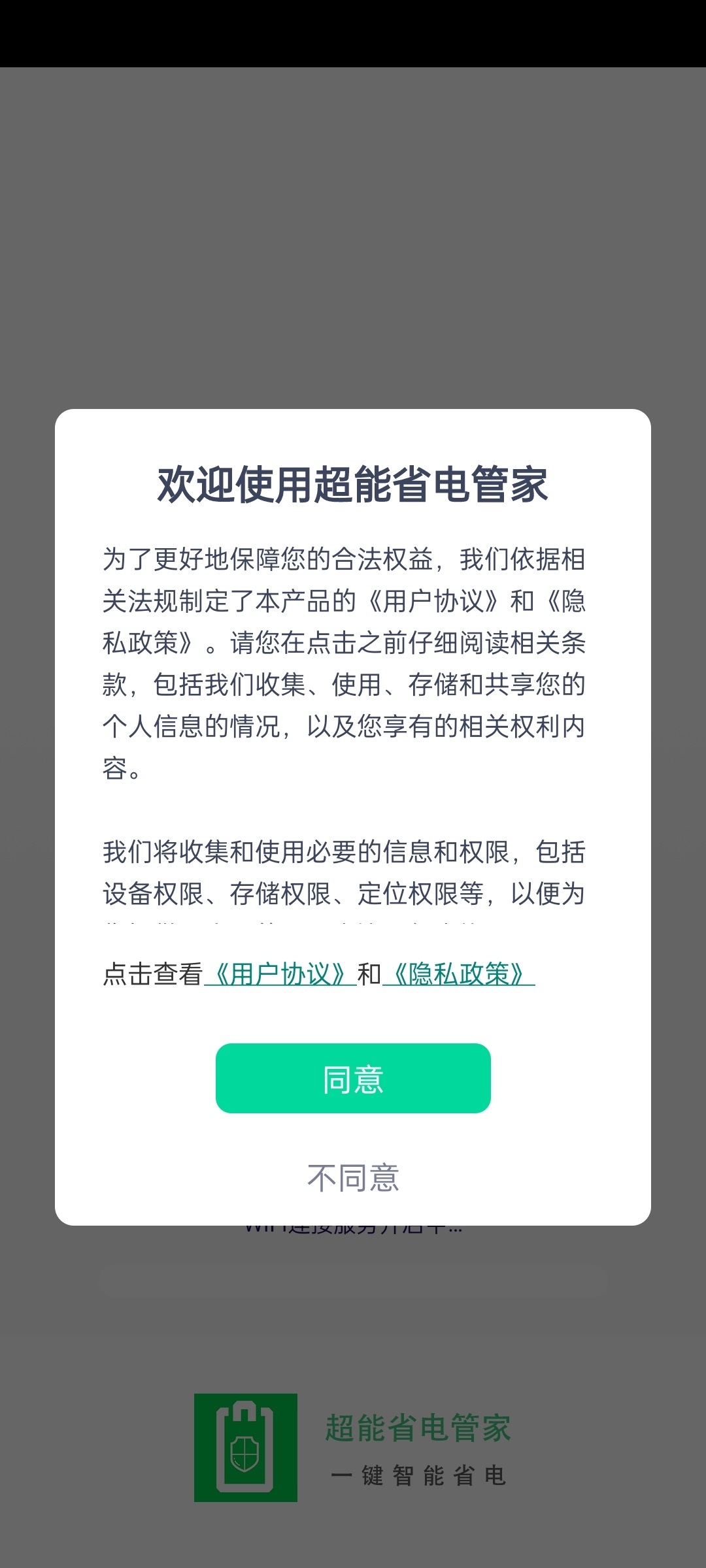 超能省电管家截图(3)