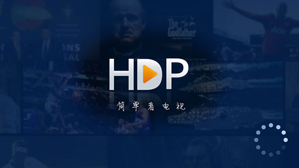 HDP直播截图(4)