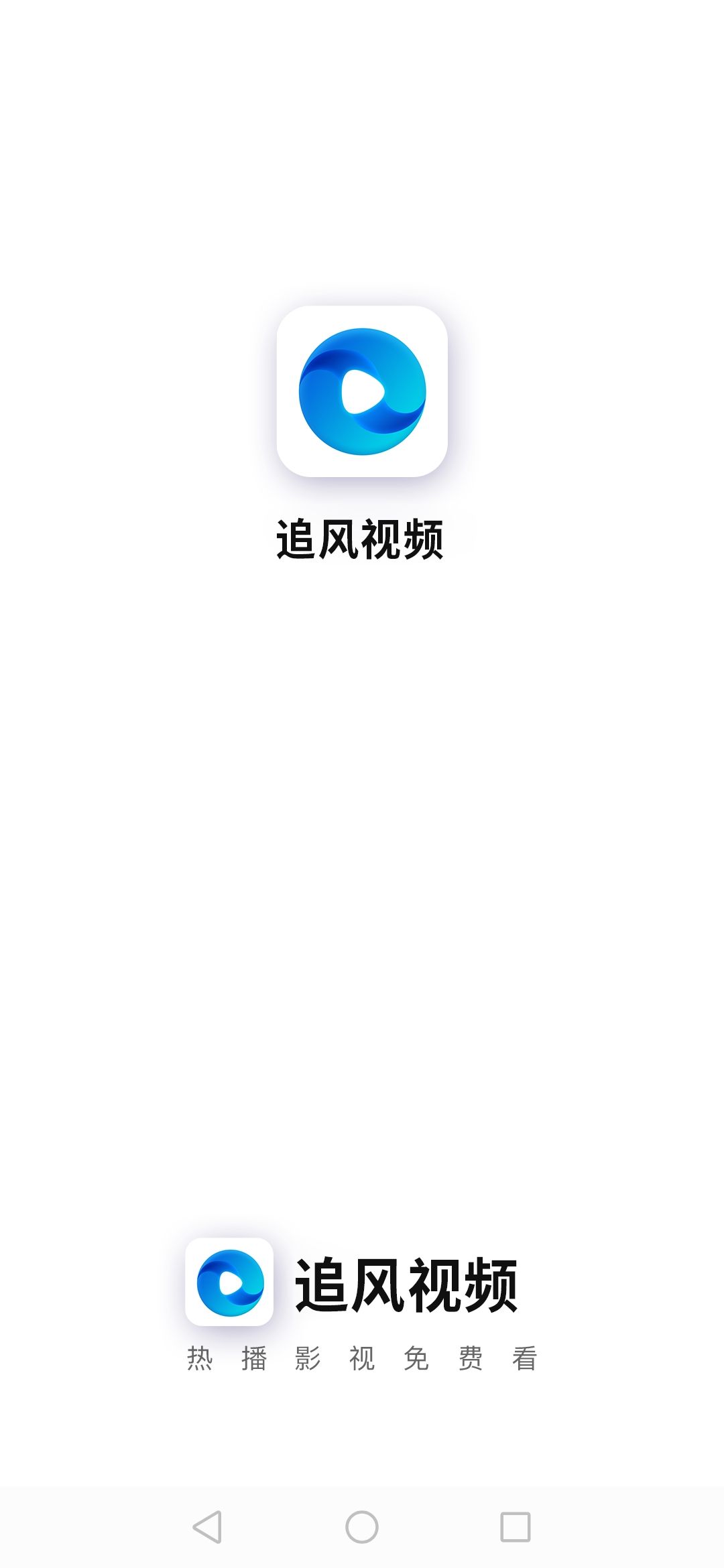 追风视频TV版截图(3)