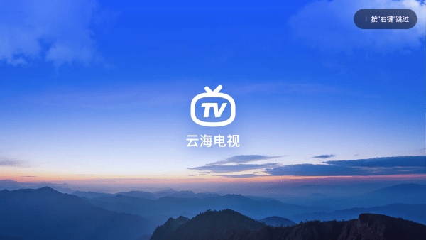 云海电视TV版截图(2)