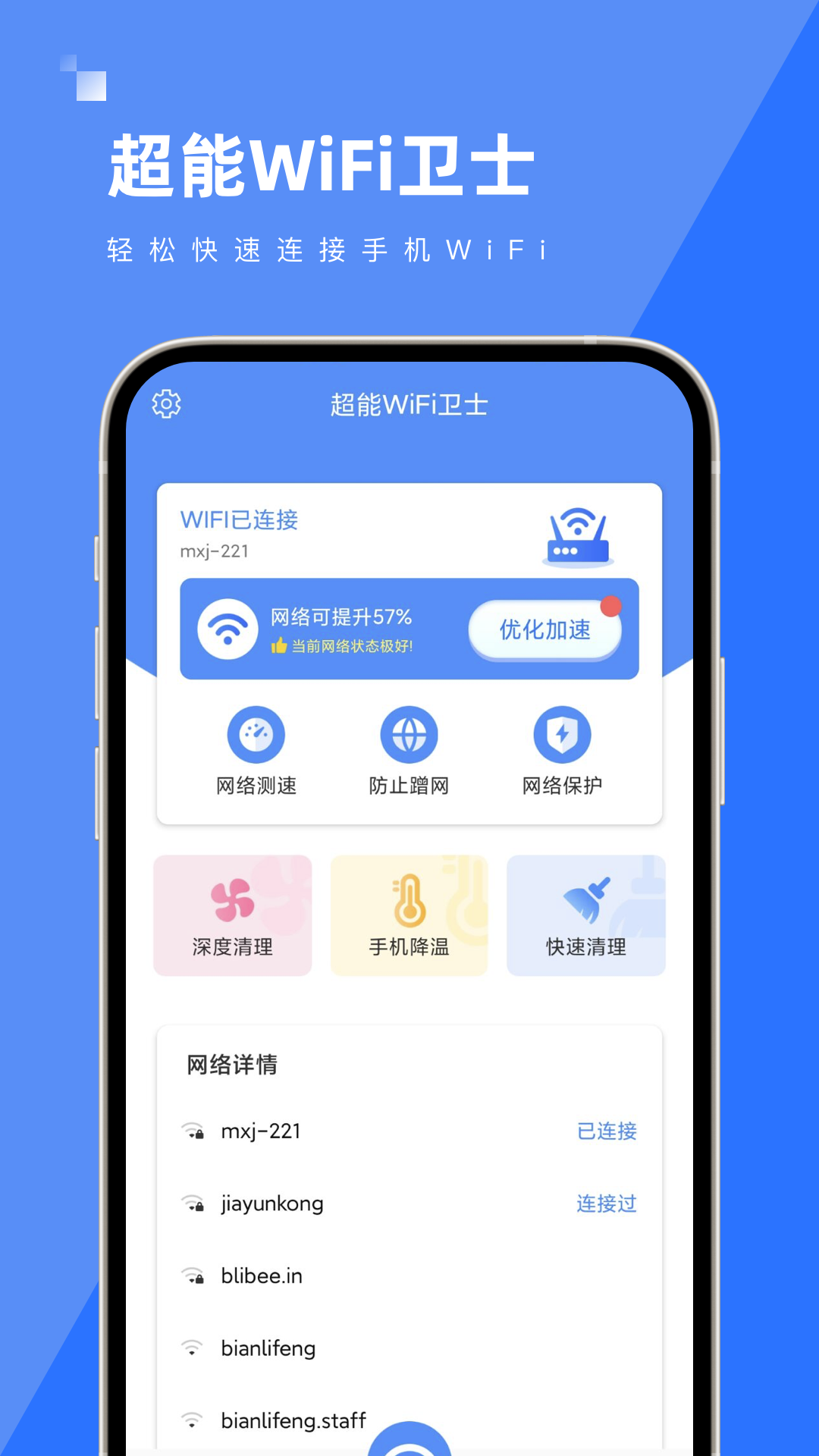 超能WiFi卫士截图(1)