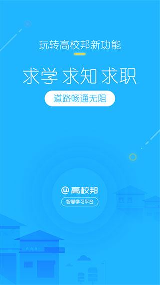 高校邦最新版截图(3)