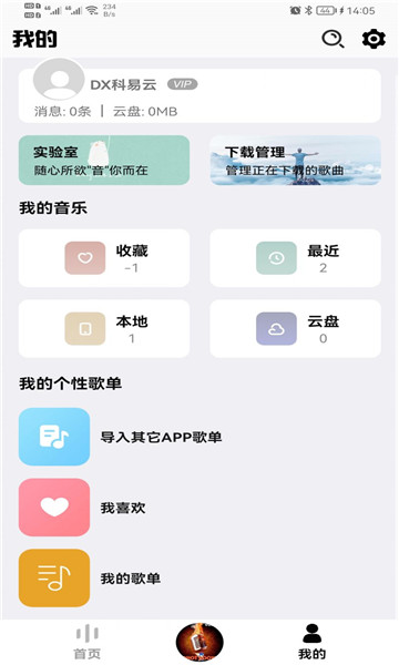 DX云音乐截图(1)