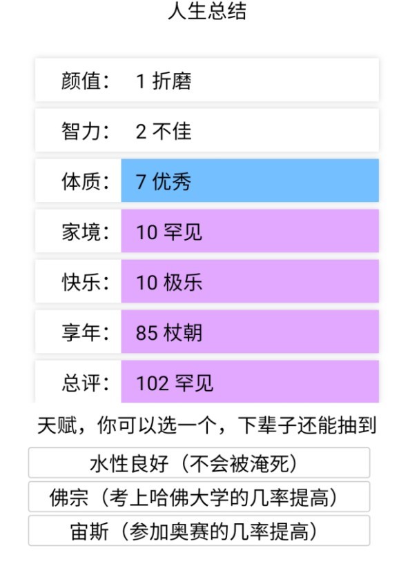 人生重开模拟器无敌版截图(4)