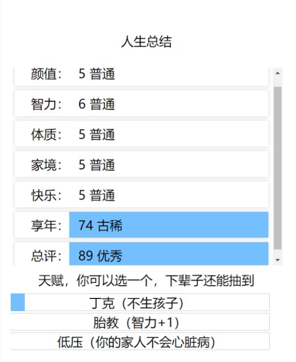 人生重开模拟器无敌版截图(3)