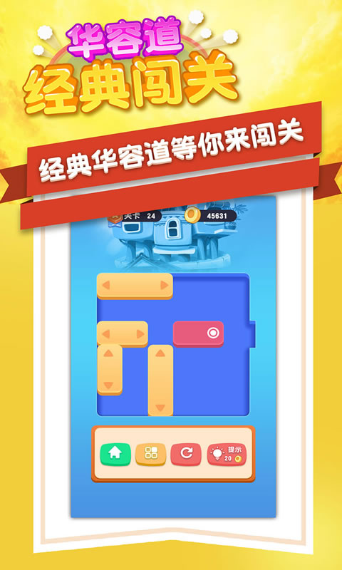 华容道经典闯关1.3.4版截图(4)