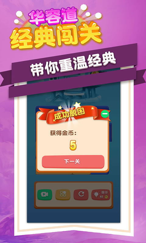 华容道经典闯关1.3.4版截图(2)