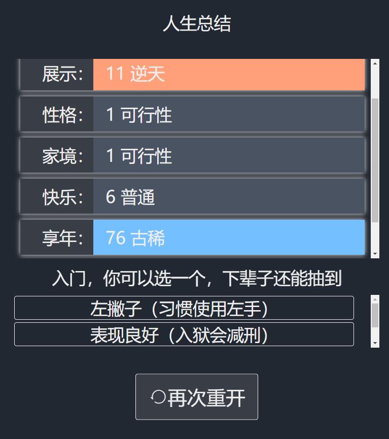 人生重开模拟器变态版截图(1)