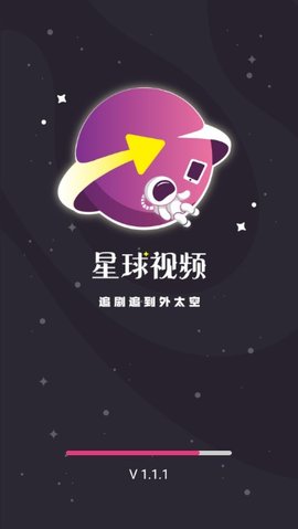 星球视频去广告版截图(1)