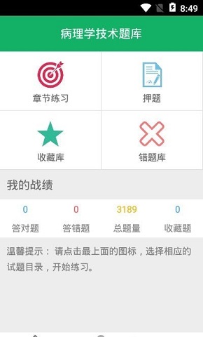 病理学技术题库截图(1)